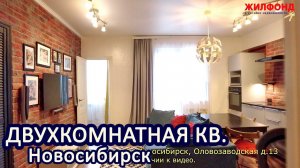 Двухкомнатная квартира, Новосибирск, Кировский район, Оловозаводская. Агентство недвижимости ЖИЛФОНД