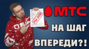 МТС НА ШАГ ВПЕРЕДИ ?! \ РАЗВОД ?! \ КАК Я ПОПАЛ В НЕПРИЯТНУЮ СИТУАЦИЮ