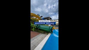 Обзорная прогулка по аквапарку Морская звезда в Лазаревском.