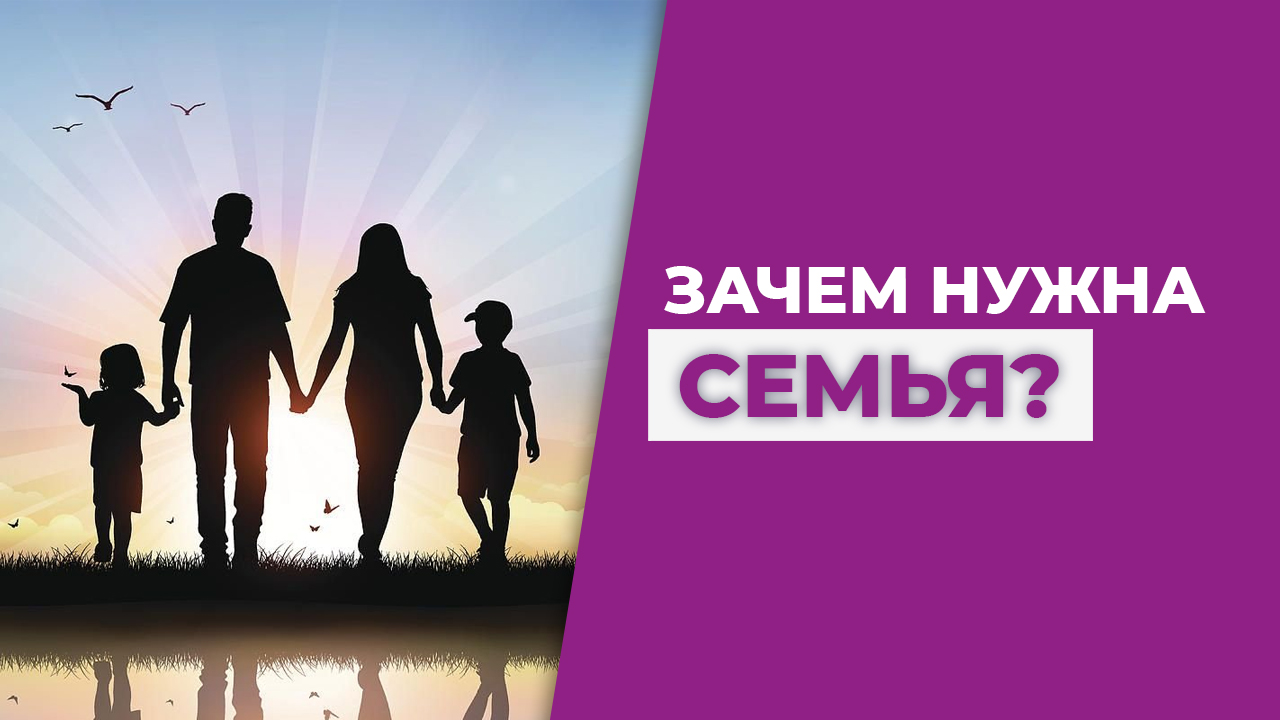 Зачем нужна семья? Создание семьи. Цель семьи. Гармоничные отношения