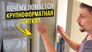 Заказчик Попал На 400.000р и Почему Ломается Крупноформатная Плитка