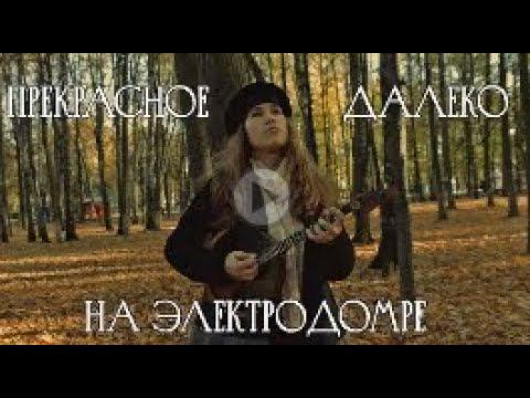"Прекрасное далеко" на электродомре