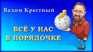 Вадим Крестный - Всё у нас в порядочке | Шансон Юга