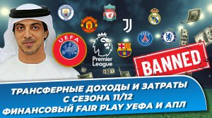 Трансферные доходы и затраты с сезона 11/12 | Финансовый FAIR PLAY УЕФА и АПЛ