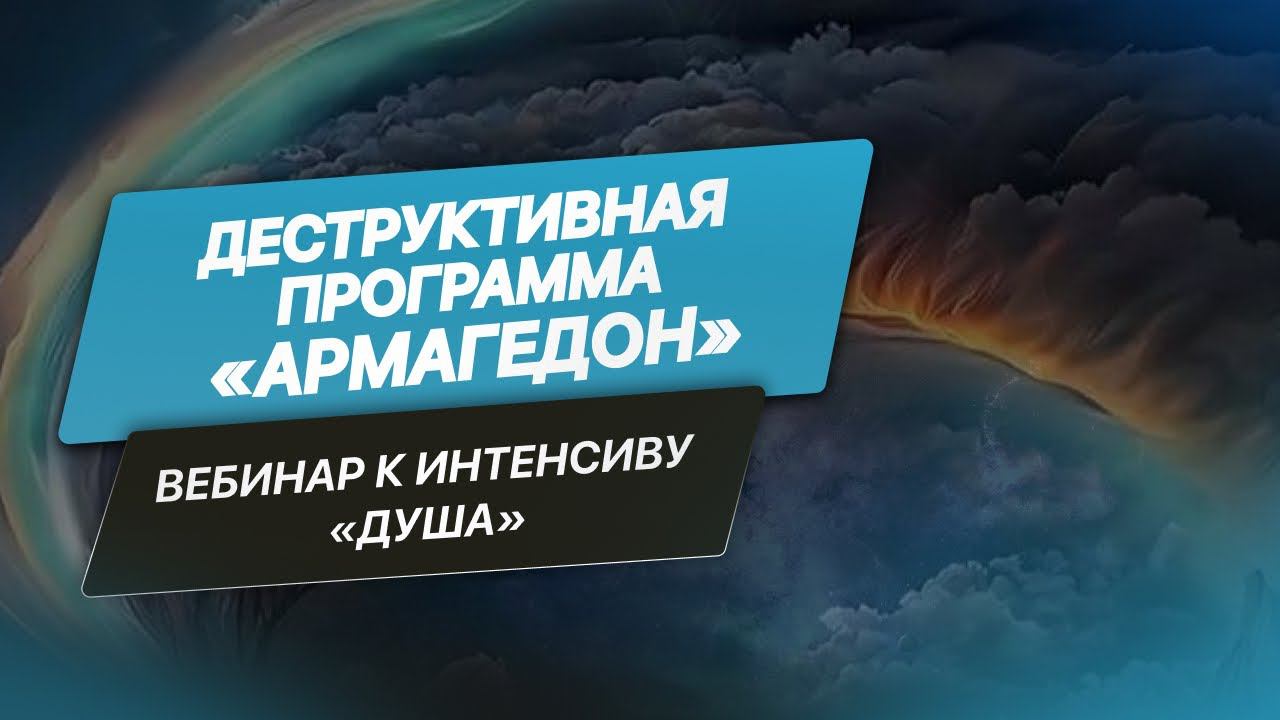 Деструктивная программа Армагеддон