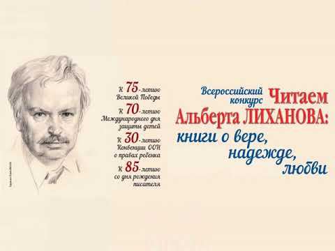 85-лет со дня рождения Альберта Анатольевича Лиханова
