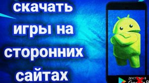 КАК СКАЧАТЬ ИГРЫ С СТОРОННИХ САЙТАХ НА ТЕЛЕФОН