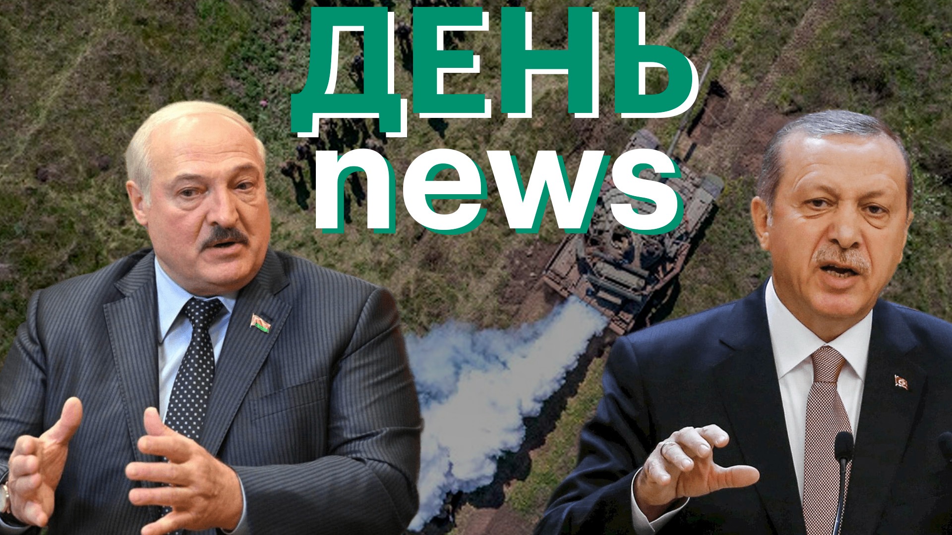 Белоруссия о «давлении» на границе со стороны Украины. Эрдоган предупредил о трудной зиме в Европе