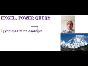 Группировка данных по словарю в Power Query и выгрузка сгруппированных данных в Excel