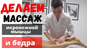 Массаж ног и задней поверхности бедра. Обучение. Massageof the thigh