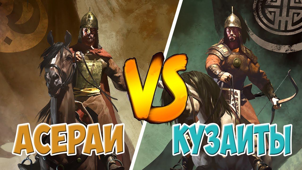 АСЕРАИ ПРОТИВ КУЗАИТОВ В Mount & Blade 2: Bannerlord [1.6.5]