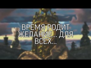 ВРЕМЯ РОДИТ ЖЕЛАНИЕ...ДЛЯ ВСЕХ...