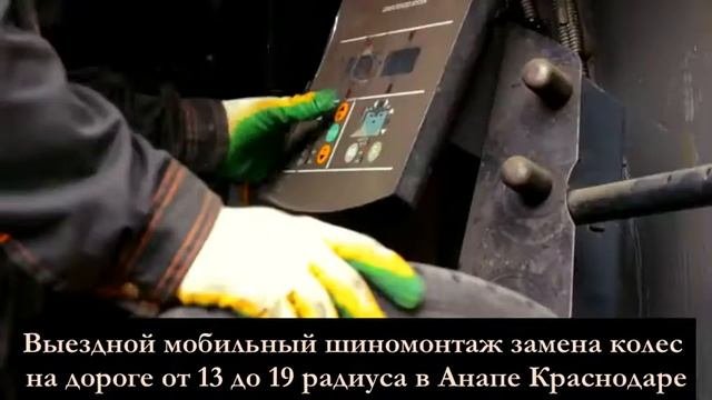 Мобильный шиномонтаж, выездной шиномонтаж в Анапе Краснодаре