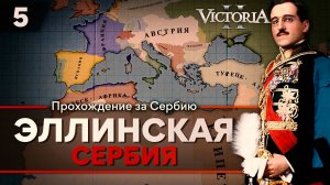Victoria II: Прохождение за Сербию №5: Эллинская Сербия.