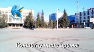 КОКШЕТАУ уже 190 лет!