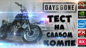 Days Gone на слабом ПК. i3 2100/fx 6300/GT 1030