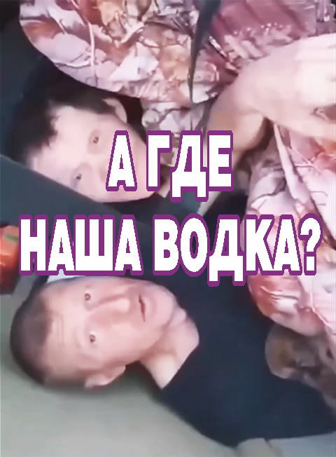 «А где наша водка?»