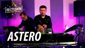 ASTERO DJ Live Mix — DJ Марафон [GROMKOST']