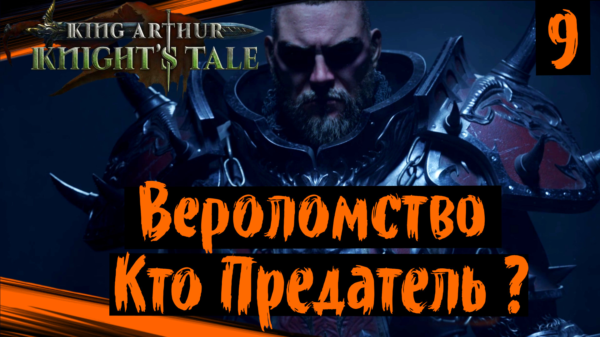 King Arthur: Knight's Tale. Король предатель.