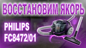 Ремонт пылесоса Philips FC8472/01, восстановление якоря