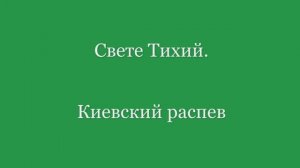 Свете Тихий. Киевский распев