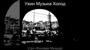 Музыка (Кофейни)