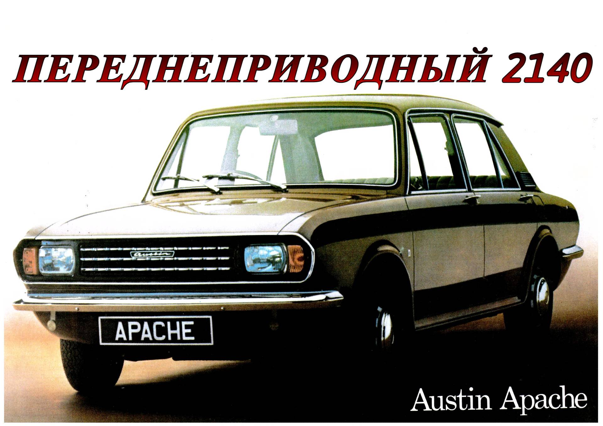 Austin Apache. "Переднеприводный 2140"