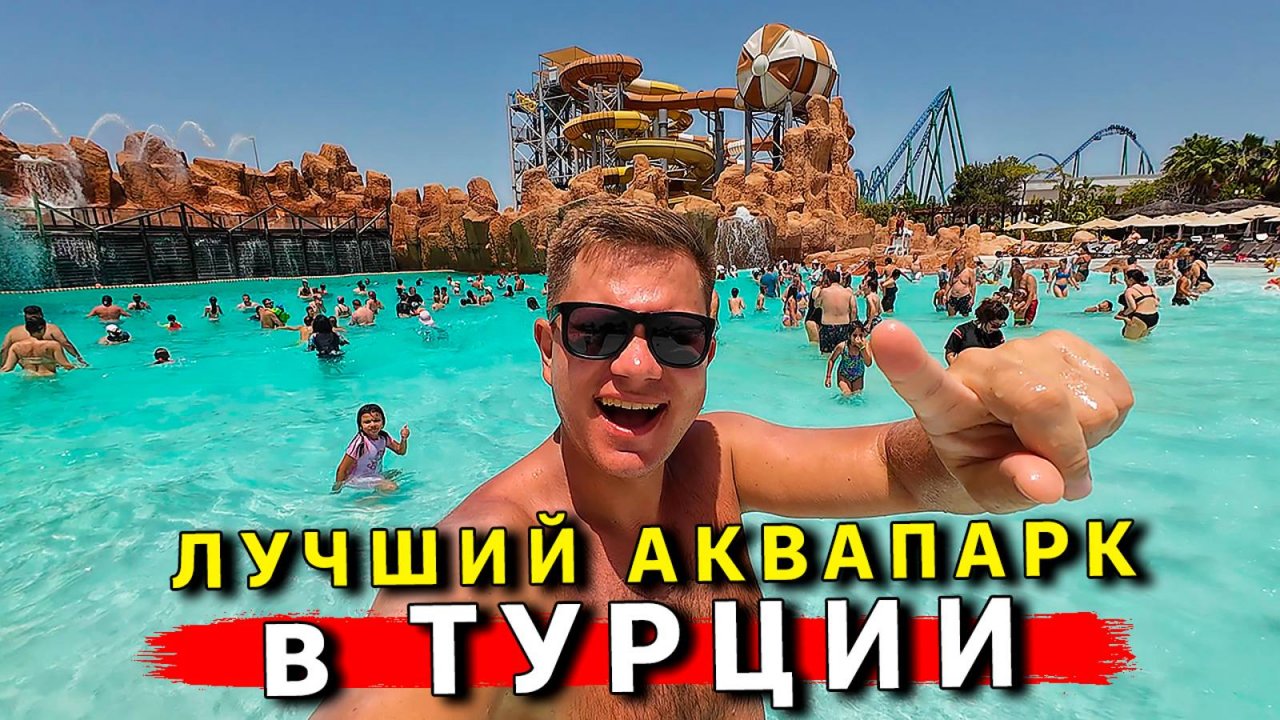 Лучший АКВАПАРК в Турции - Land Of Legends! Сюда едут все: Кемер, Аланья, Белек. Отдых в Турции 2024