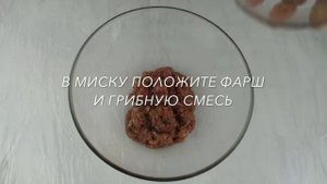 ФАРШИРОВАННЫЕ ШАМПИНЬОНЫ