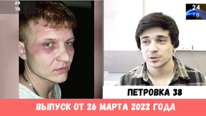 Петровка 38 выпуск от 26 марта 2022 года.mp4