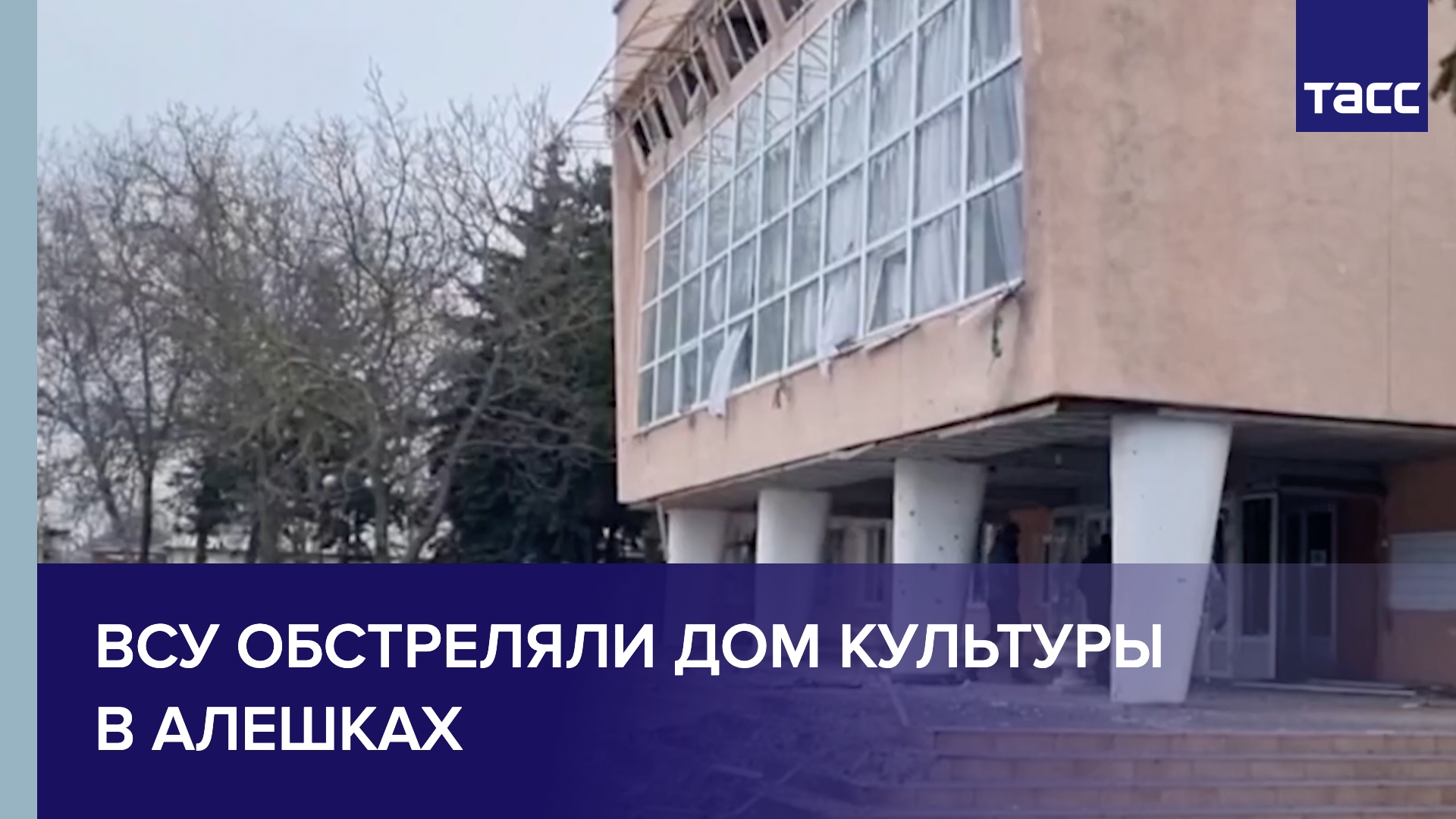 ВСУ обстреляли Дом культуры в Алешках
