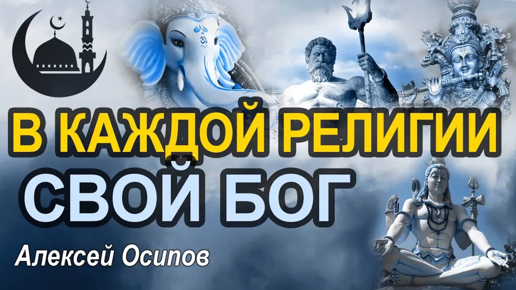 Один ли Бог во всех религиях? (Москва, Дворец спорта "Крылья Советов", 2019.02.07) / А.И. Осипов