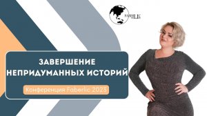 Завершение Непридуманных историй-3 на  конференции Faberlic 2023 в Москве!