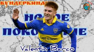 Вундеркинды. Валентин Барко(Valentin Barco). Рыжий аргентинец для чаек.