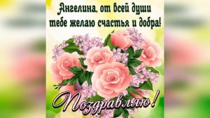 С днем рождения, Ангелина, с днём рождения ангелина открытки красивые со стихами