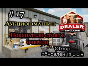 Обзор обновления 0.0.8|Покупатели стоят в очереди|Аукцион машин ( Dealer Simulator)