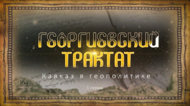 Георгиевский трактат. 1 серия