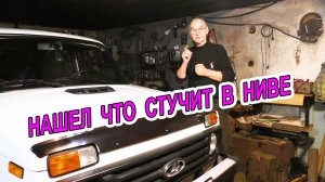 Новая Lada Niva 21214 - Нашел где стучало. Косяки Автоваза