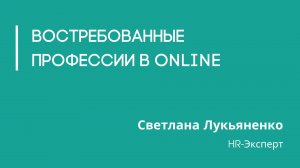 Востребованные профессии в online