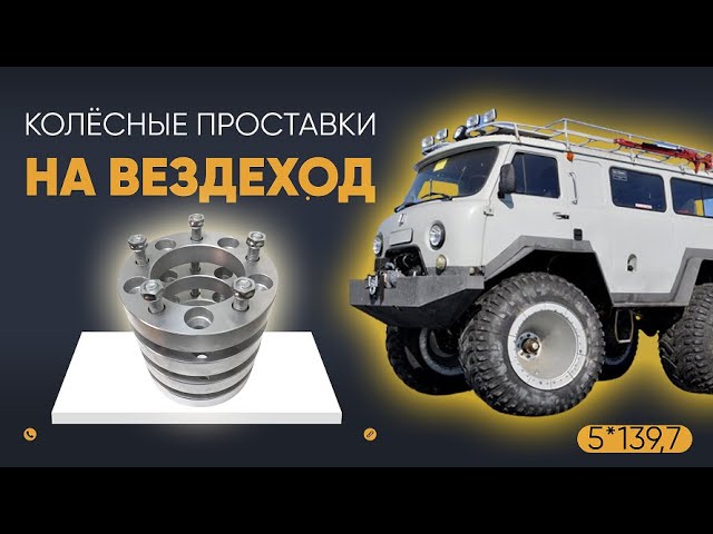 Как улучшить проходимость на вездеходе? | Завод проставок ZUZ отзывы™