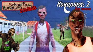 СКУЛБОЙ ЗОМБИ МОД 🧟 ➣ SchoolBoy Runaway Концовка: 2