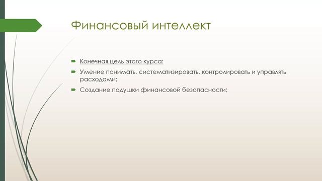 Финансовый интеллект (часть 1)  23.11.2021г