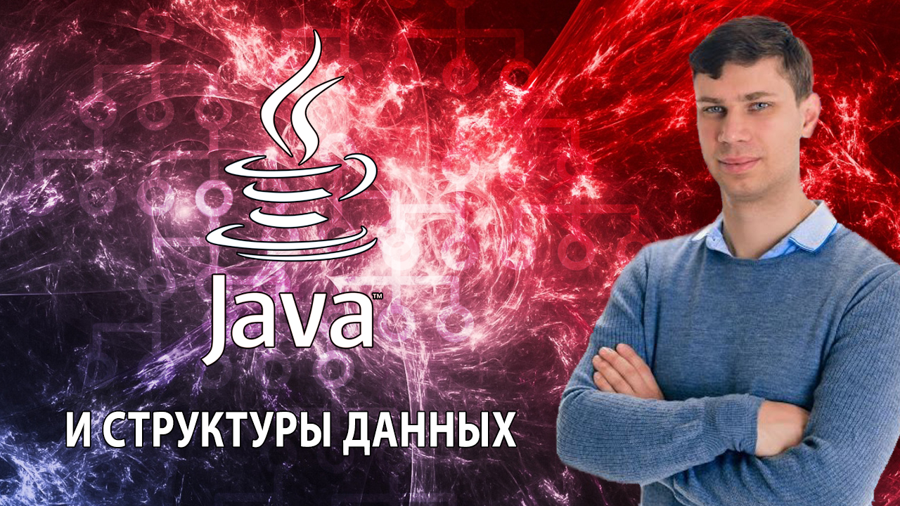 Урок 16. Хеш-таблица коллизии, открытая адресация, удаление записей | Java и структуры данных