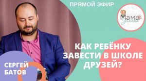 Как ребёнку найти в школе друзей?