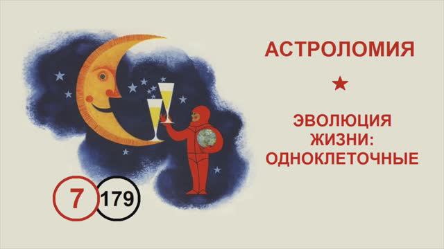 179. Эволюция жизни: одноклеточные. Лекция №7 по астроломии