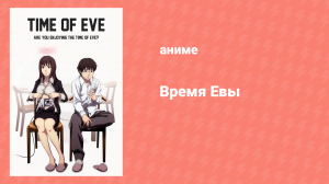 Время Евы 3 серия «Коджи и Рина: Влюблённые Евы» (аниме-сериал, 2008)
