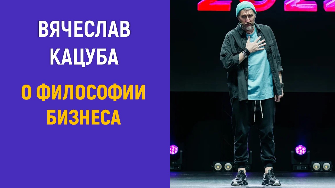 Вячеслав Кацуба о философии бизнеса