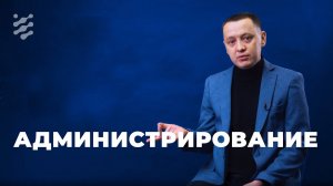 Администрирование. Модернизация системы уведомлений