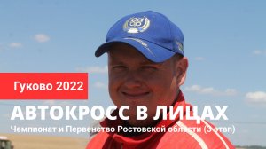 ✅ ГУКОВО АВТОКРОСС 2022 - Чемпионат области в лицах, 8 июля