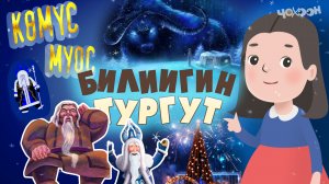Билиигин тургут 11